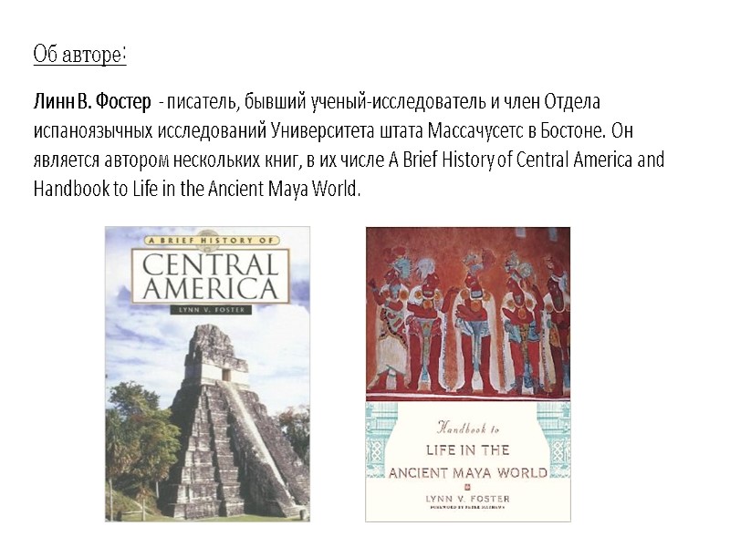 Об авторе: Линн В. Фостер  - писатель, бывший ученый-исследователь и член Отдела испаноязычных
